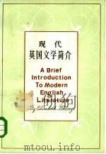 现代英国文学简介  1914-1980（1984 PDF版）