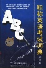 职称英语考试词典（1999 PDF版）