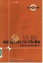 俄语语法结构 1986 PDF电子版封面 9010·0321 (苏)维什尼亚柯娃(Вишнякова,Т.А)编;文玉译编