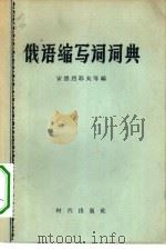 俄语缩写词词典（1958 PDF版）