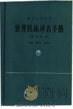 翻译参考资料  世界民族译名手册  俄汉对照（1986 PDF版）