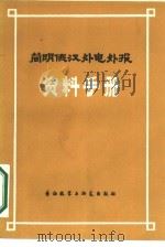 简明俄汉外电外报资料手册（1980 PDF版）