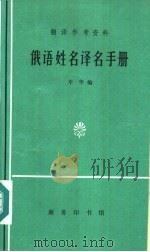 翻译参考资料  俄语姓名译名手册（1982年04月第1版 PDF版）