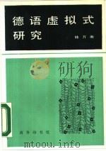 德语虚拟式研究（1990 PDF版）