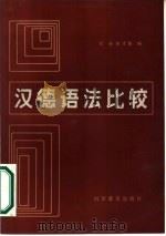 汉德语法比较（1986 PDF版）