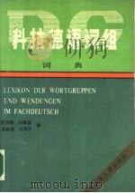 科技德语词组词典（1988 PDF版）