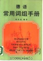 德语常用词组手册 1988 PDF电子版封面 7800351076 刘华秋著
