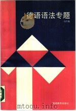 德语语法专题  德语语法教学中的难点和重点（1990 PDF版）