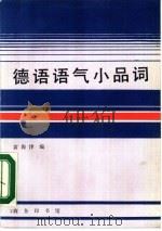 德语语气小品词（1990 PDF版）