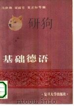 基础德语（1991 PDF版）