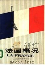 法国概况（1987 PDF版）
