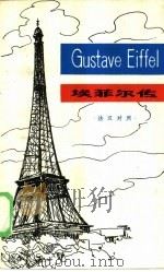 埃菲尔传  法汉对照（1979 PDF版）