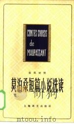 莫泊桑短篇小说选读  法汉对照（1979 PDF版）