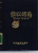 俄汉词典（1989 PDF版）