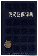 俄汉图解词典（1984 PDF版）