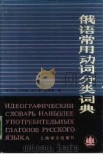 俄语常用动词分类词典（1990 PDF版）