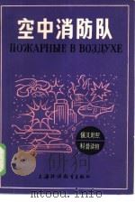 空中消防队 1985 PDF电子版封面 7218·150 华荣,丽芸编译