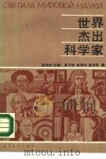 世界杰出科学家（1989 PDF版）