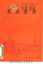 苏联旅游（1991 PDF版）