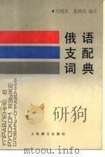 俄语支配词典（1987 PDF版）