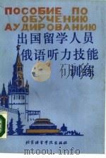 出国留学人员俄语听力技能训练（1989 PDF版）
