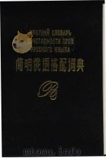 简明俄语搭配词典（1989 PDF版）