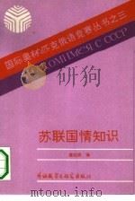 苏联国情知识（1989 PDF版）