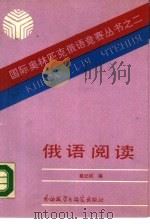 俄语阅读（1990 PDF版）