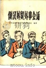 俄汉外贸外事会话（1985 PDF版）