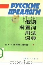 俄语前置词用法词典（1992 PDF版）