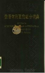 俄语常用固定组合词典 1990 PDF电子版封面 7532705242 康兆安,李正珂主编