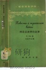 特洛亚战争的故事（1964 PDF版）