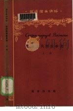 东方民间故事选  上（1964 PDF版）