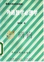 外语教学心理学（1988 PDF版）