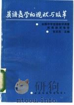 英语教学的现状与改革  全国中学英语教学调查西南研究报告（1987 PDF版）