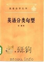 英语分类句型（1979 PDF版）