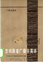 怎样跟着广播学英语（1984 PDF版）