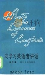 向学习英语者讲话  英汉对照（1981 PDF版）