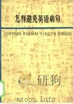 怎样避免英语病句（1983 PDF版）