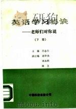 英语学习秘诀-老师们对你说  下（1990 PDF版）