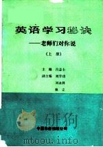 英语学习秘诀-老师们对你说  上（1990 PDF版）