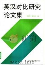 英汉对比研究论文集 1977-1989 1990 PDF电子版封面 7810095382 杨自俭,李瑞华编
