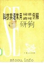 科技英语常用词组动词例解（1981 PDF版）