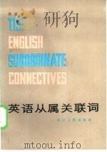英语从属关联词（1984 PDF版）