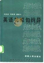 英语类似句辨异（1984 PDF版）
