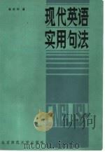 现代英语实用句法（1984 PDF版）