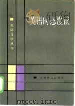 英语时态漫谈（1985 PDF版）