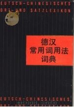 德语常用词用法词典（1989 PDF版）