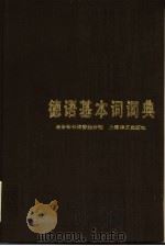 德语基本词词典（1985 PDF版）