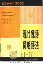 现代德语简明语法 1980 PDF电子版封面 17062·3532 (西德)卢舍尔(R. Luscher),舍佩尔斯(R. Sc